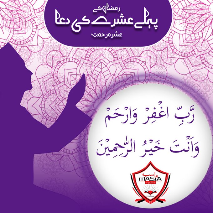  رمضان المبارک – پہلا عشرہ (رحمت)