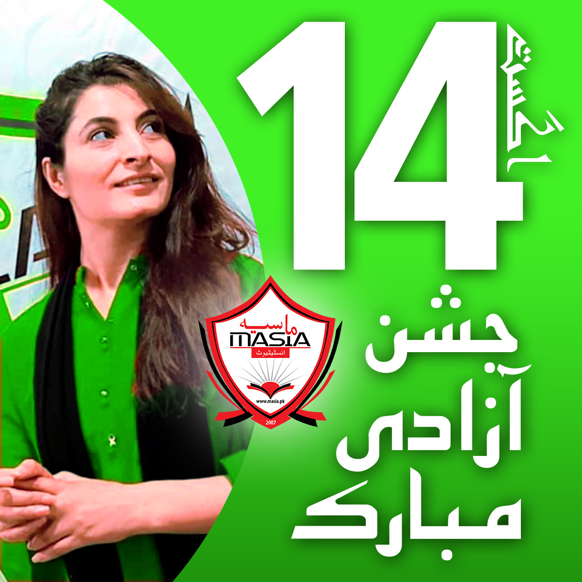 تمام اہل وطن کو ماسیہ انسٹیٹیوٹ کی جانب سےجشن آزادی مبارک