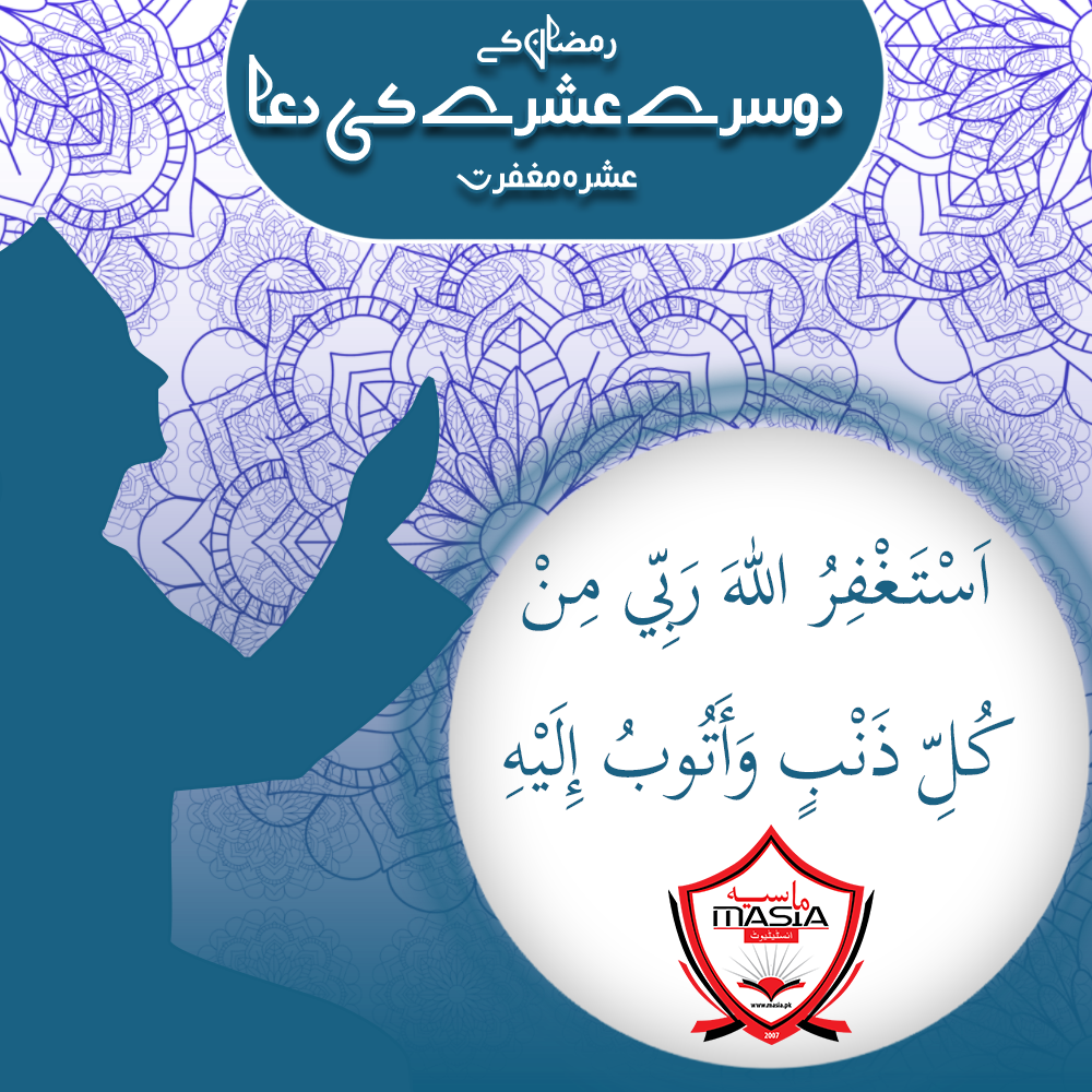 رمضان المبارک – دوسرا عشرہ (مغفرت)