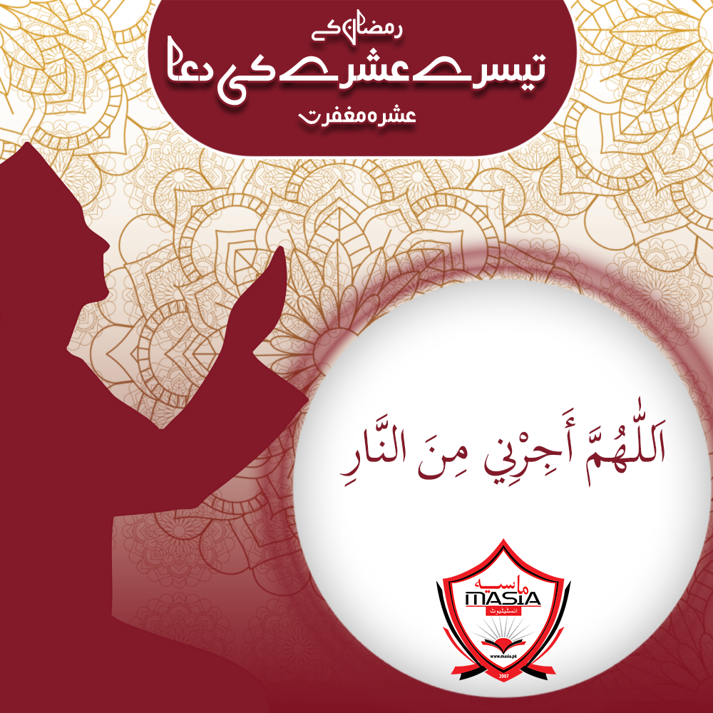 رمضان کا تیسرا عشرہ – جہنم سے نجات